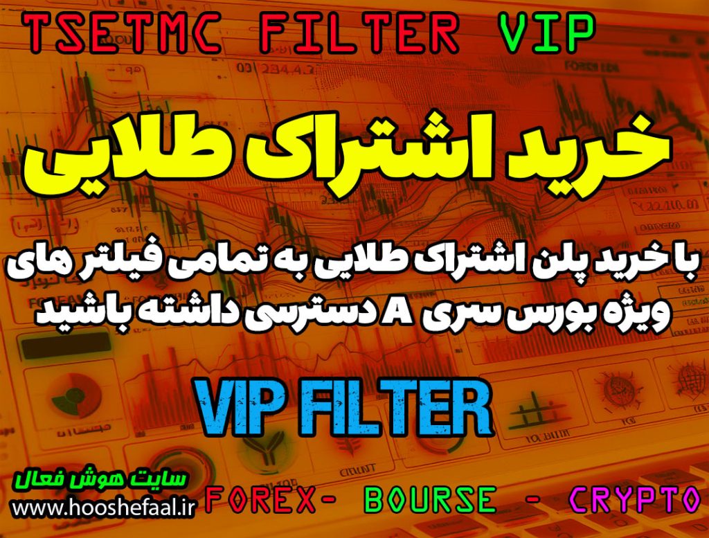 خرید پلن اشتراک طلایی فیلتر های VIP بورس ایران