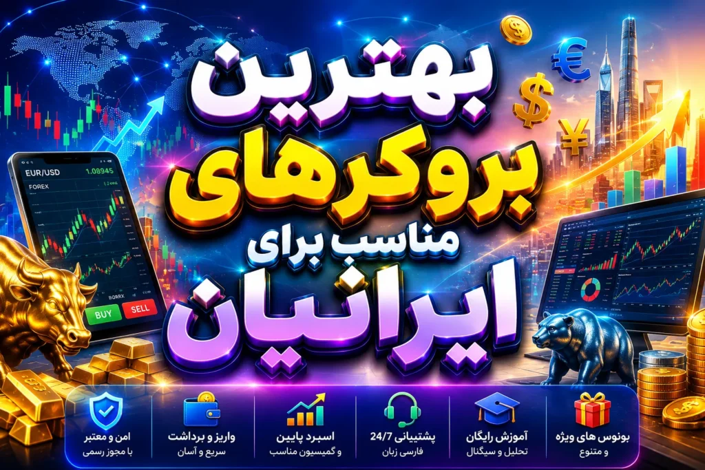 بهترین بروکر های مناسب برای ایرانیان