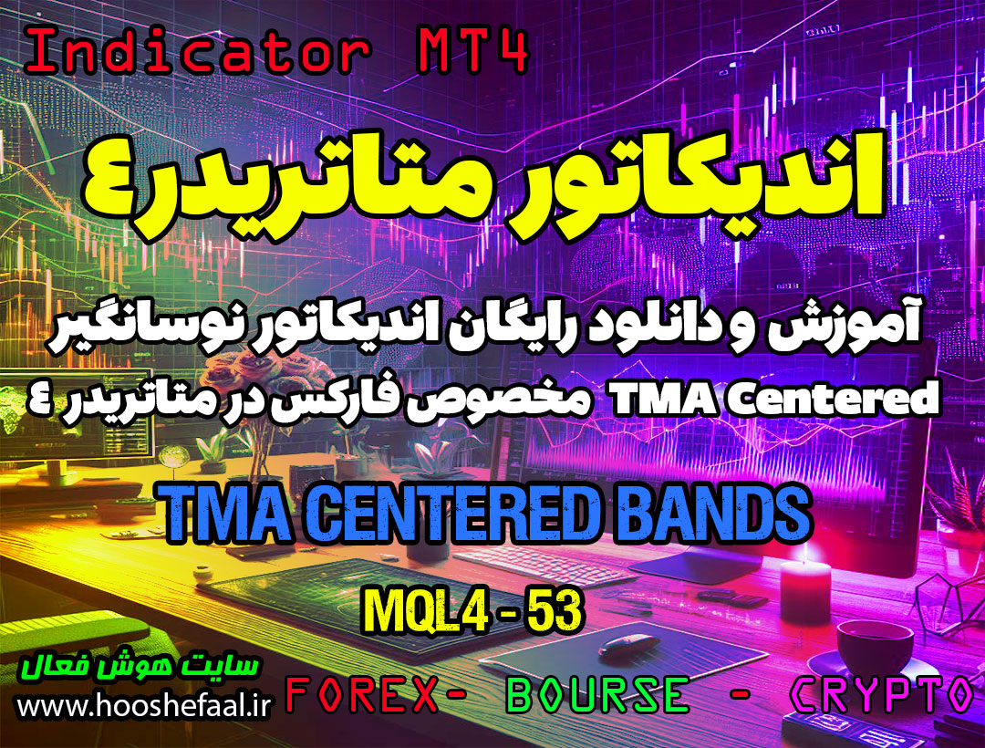دانلود اندیکاتور TMA Centered MT4