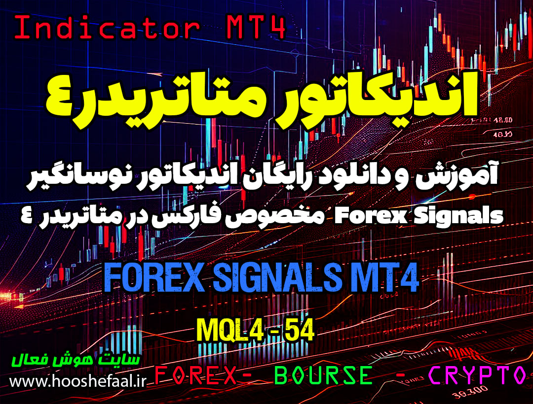 دانلود اندیکاتور Forex Signals MT4