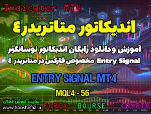 دانلود اندیکاتور Entry Signal MT4 برای متاتریدر چهار در بازار فارکس
