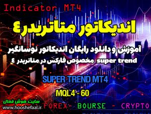 دانلود اندیکاتور Super Trend MT4
