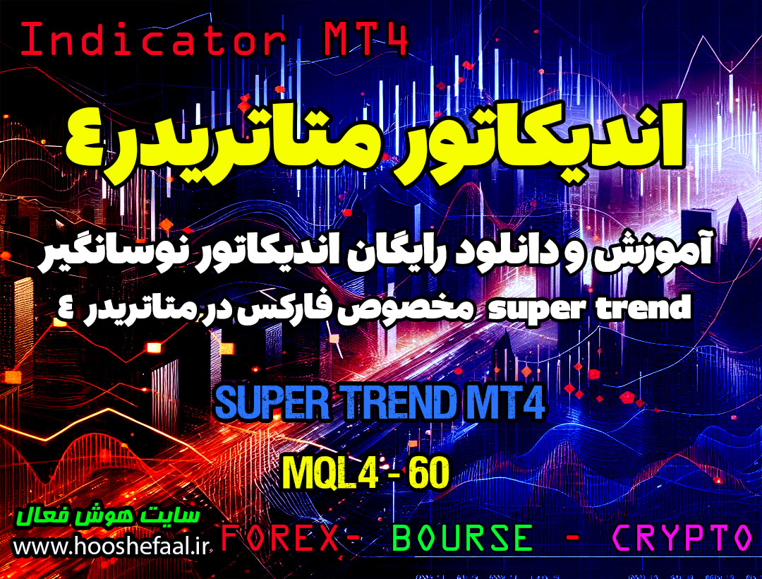 دانلود اندیکاتور Super Trend MT4