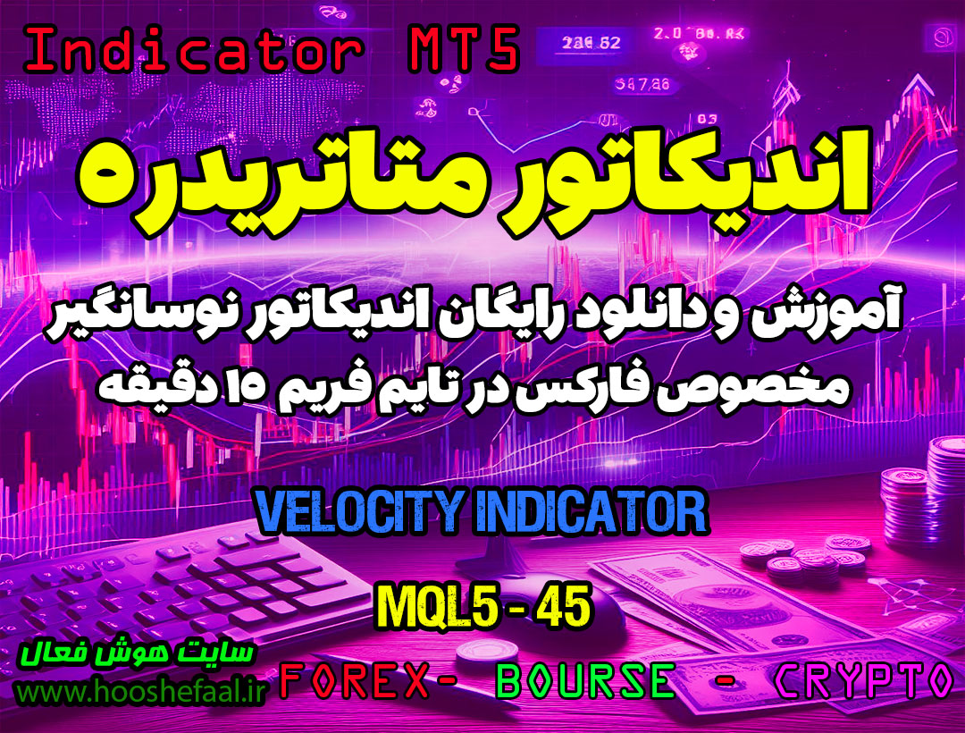 دانلود اندیکاتور Velocity MT5 | فارکس