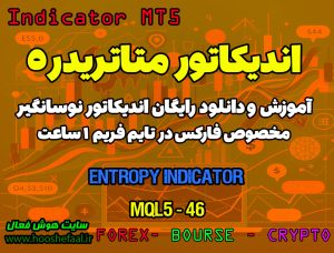دانلود اندیکاتور Entropy MT5 | فارکس