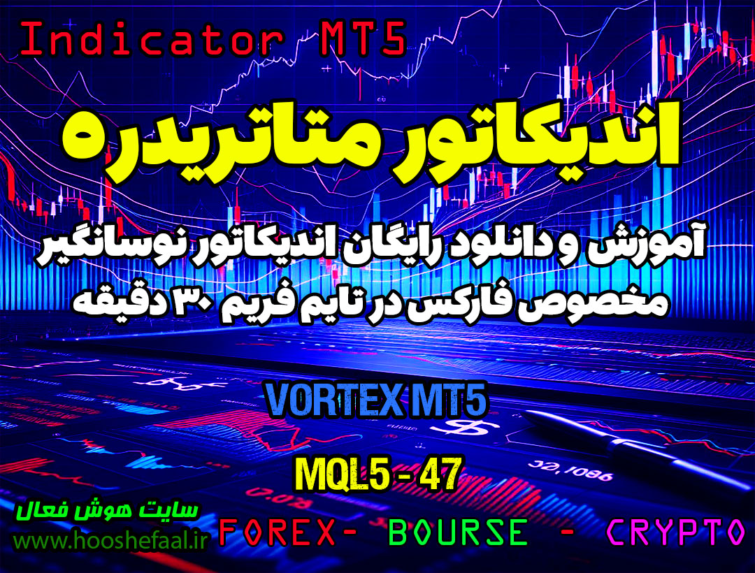 دانلود اندیکاتور Vortex MT5 | فارکس
