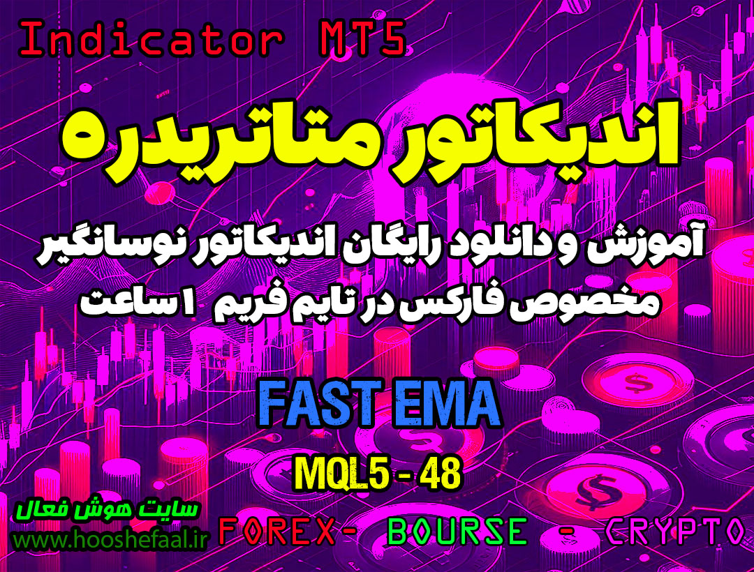 دانلود اندیکاتور Fast EMA MT5 | فارکس