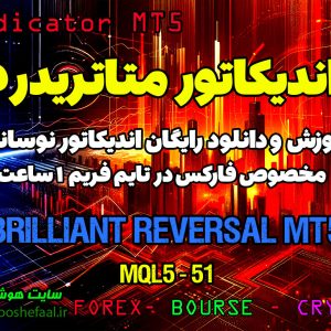 دانلود اندیکاتور Brilliant Reversal