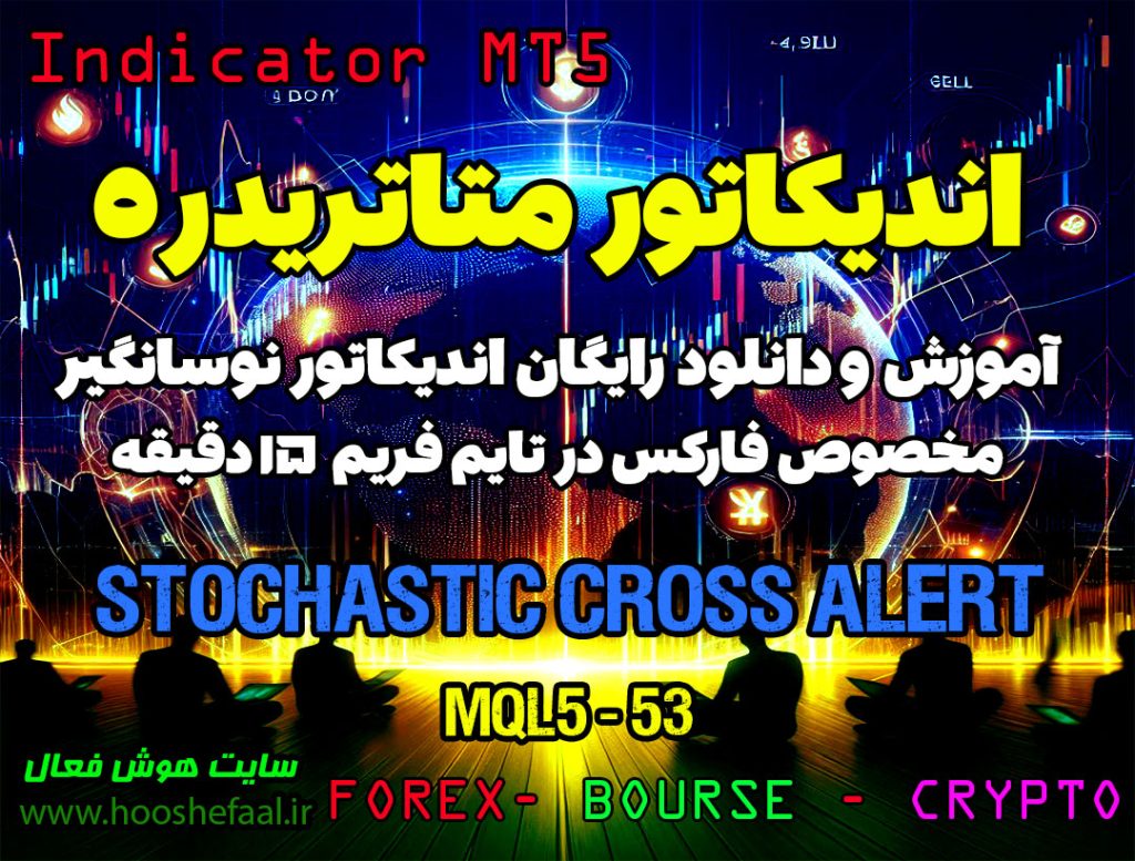 دانلود اندیکاتور Stochastic Cross Alert MT5