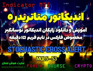 دانلود اندیکاتور Stochastic Cross