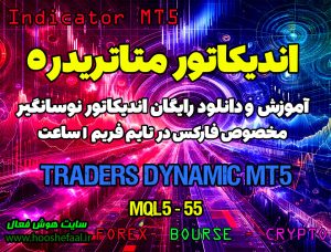 دانلود اندیکاتور Traders Dynamic MT5 برای فارکس در متاتریدر پنج