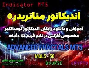 دانلود اندیکاتور Advanced Fractals  در فارکس برای متاتریدر 5