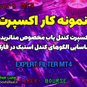 آموزش و معرفی ربات سیگنال یاب الگو یاب کندل استیک برای متاتریدر 4