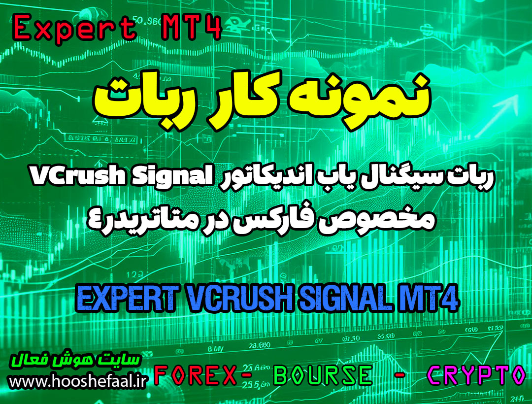 نمونه کار ربات سیگنال یاب اندیکاتور Forex VCrush Signal متاتریدر 4