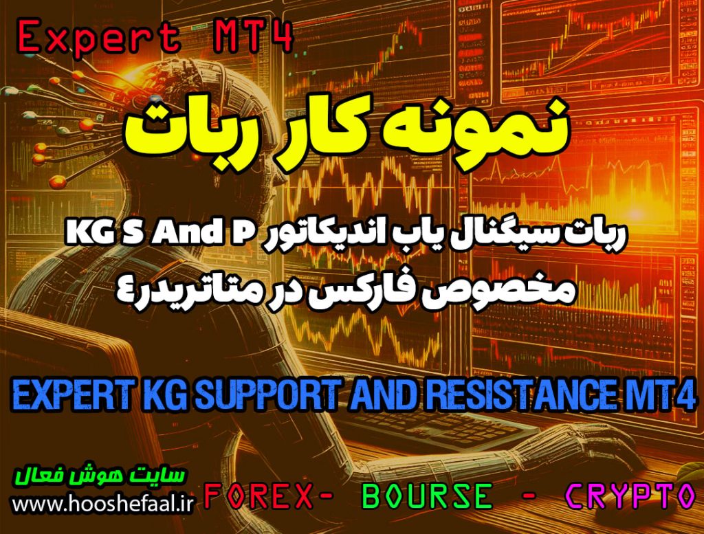 نمونه کار ربات سیگنال یاب اندیکاتور KG Support & Resistance متاتریدر 4