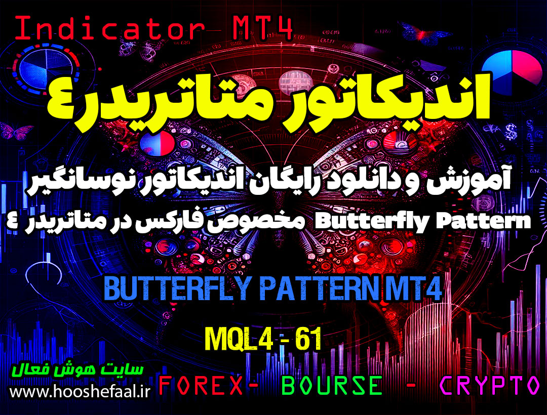 دانلود اندیکاتور Butterfly Pattern