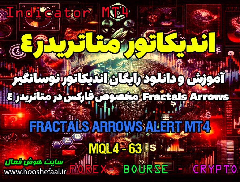 دانلود اندیکاتورFractals Arrows Alert