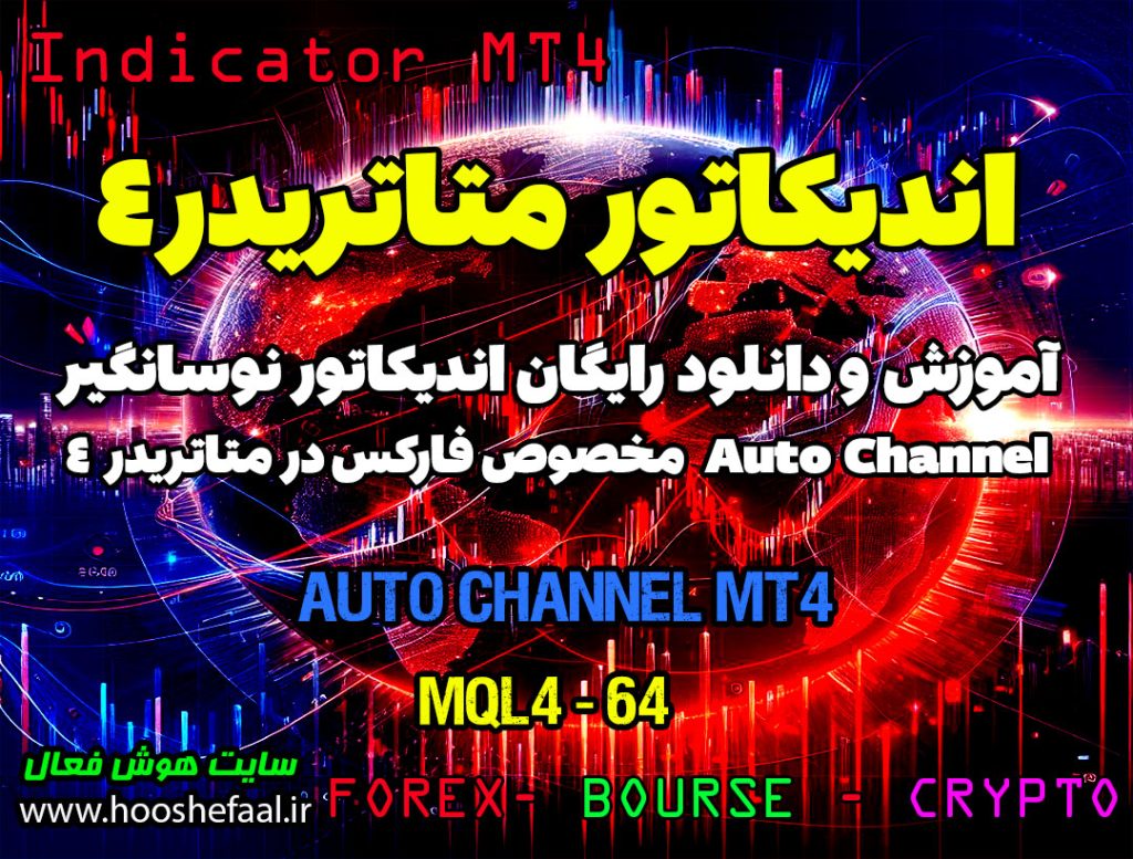 دانلود اندیکاتور Auto Channel MT4