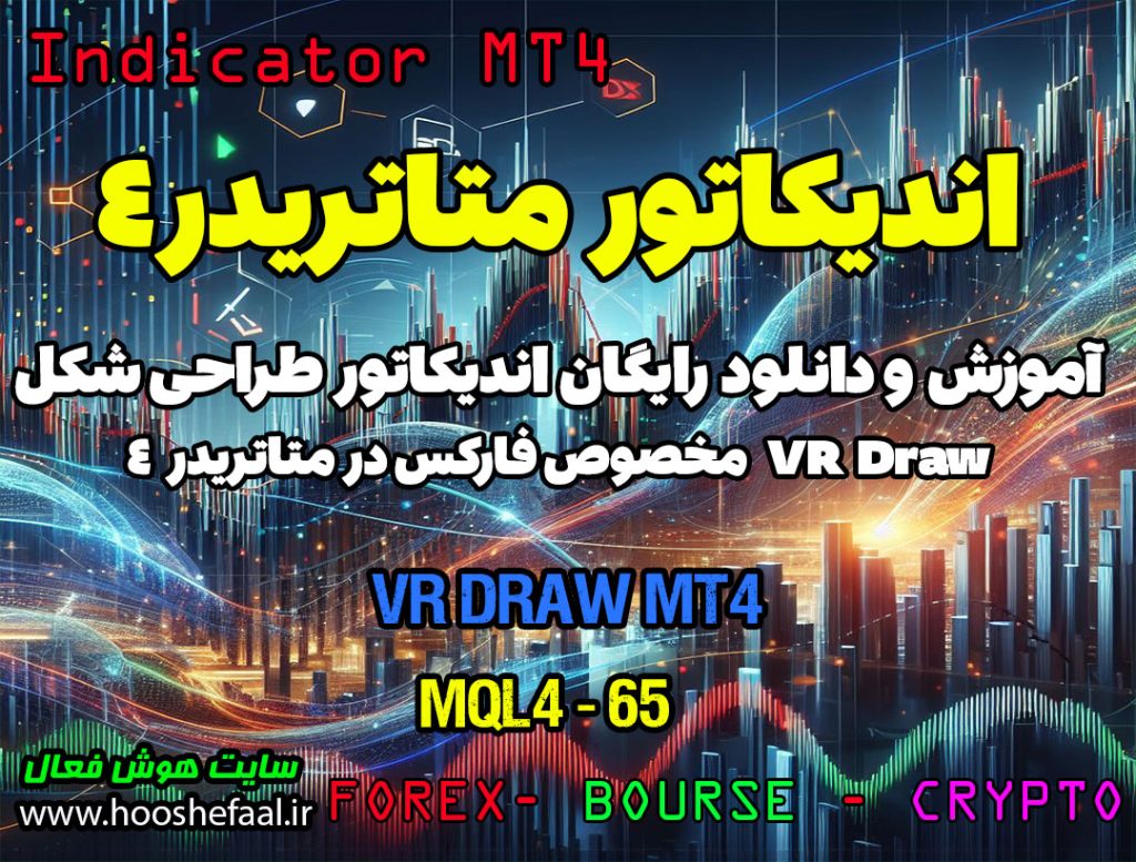 دانلود اندیکاتور VR Draw MT4