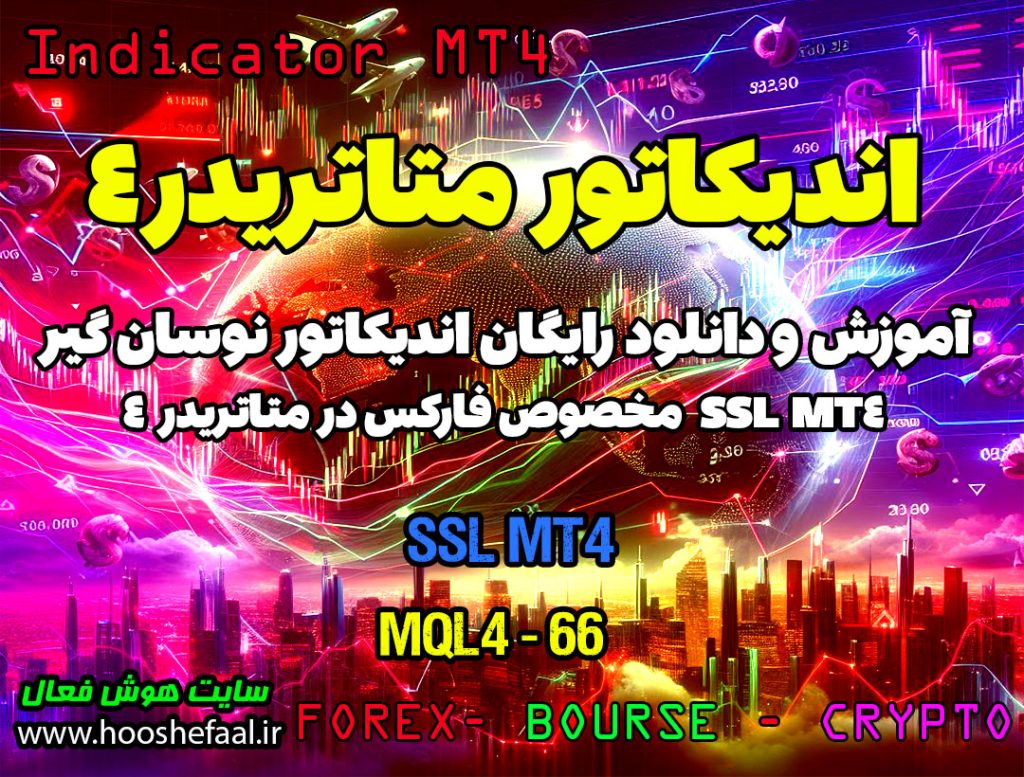 دانلود اندیکاتور SSL MT4 | فارکس