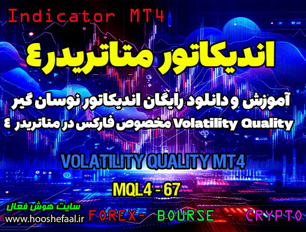 دانلود اندیکاتور Volatility Quality