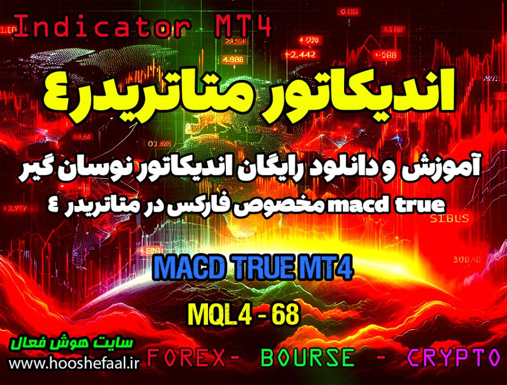 دانلود اندیکاتور MACD True MT4