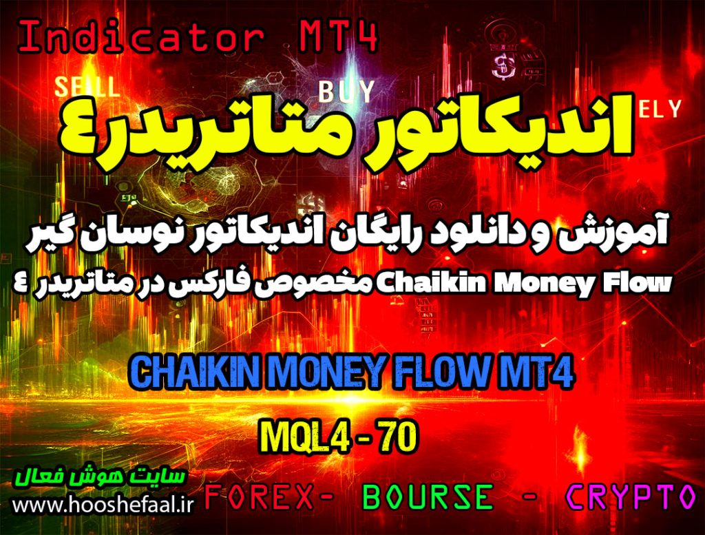 دانلود اندیکاتور جریان پول CMF MT4