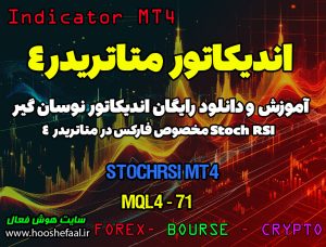 دانلود اندیکاتور StochRSI MT4