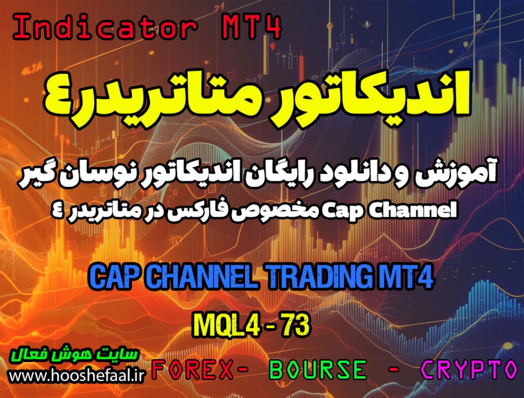 دانلود اندیکاتور Cap Channel MT4