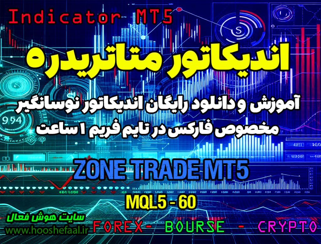 دانلود اندیکاتور Zone Trade MT5