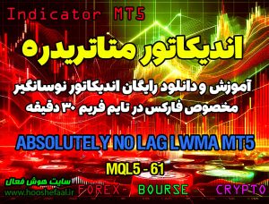 دانلود اندیکاتور Absolutely LWMA MT5