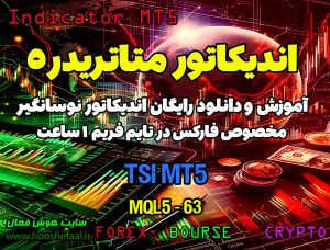 دانلود اندیکاتور TSI MT5 | فارکس
