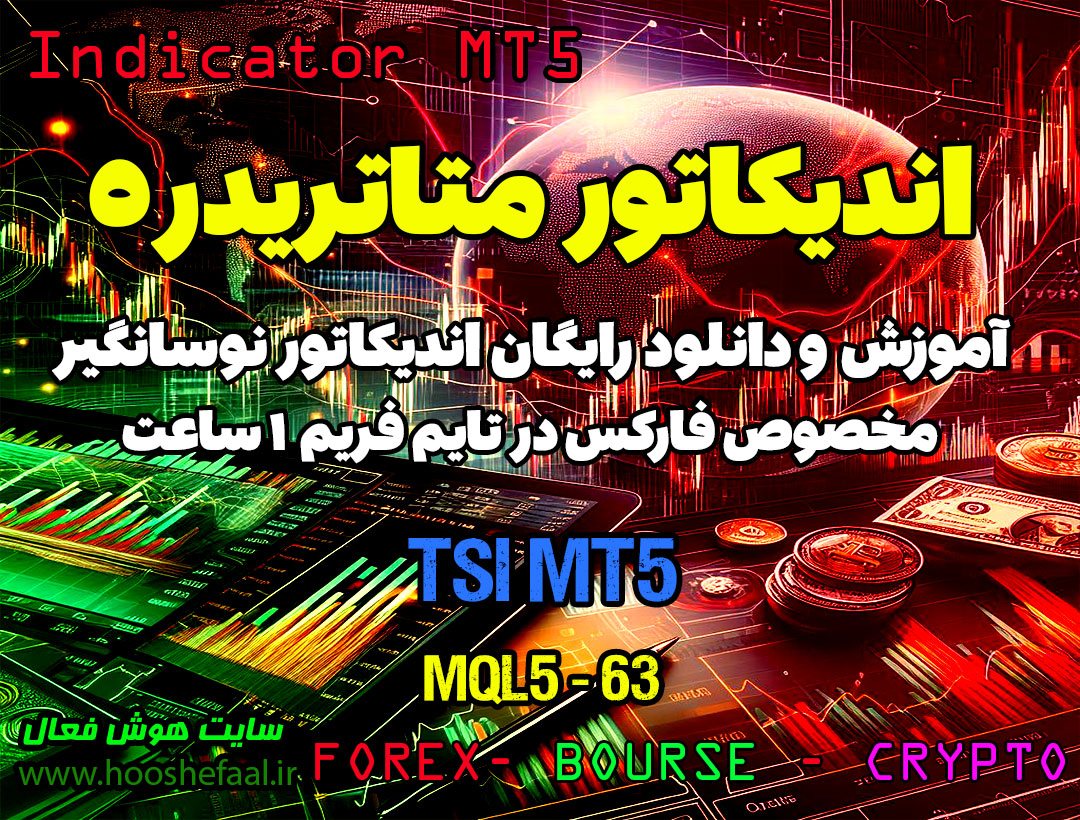 دانلود اندیکاتور TSI MT5 | فارکس