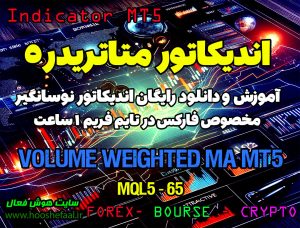 دانلود اندیکاتور Volume Weighted MA