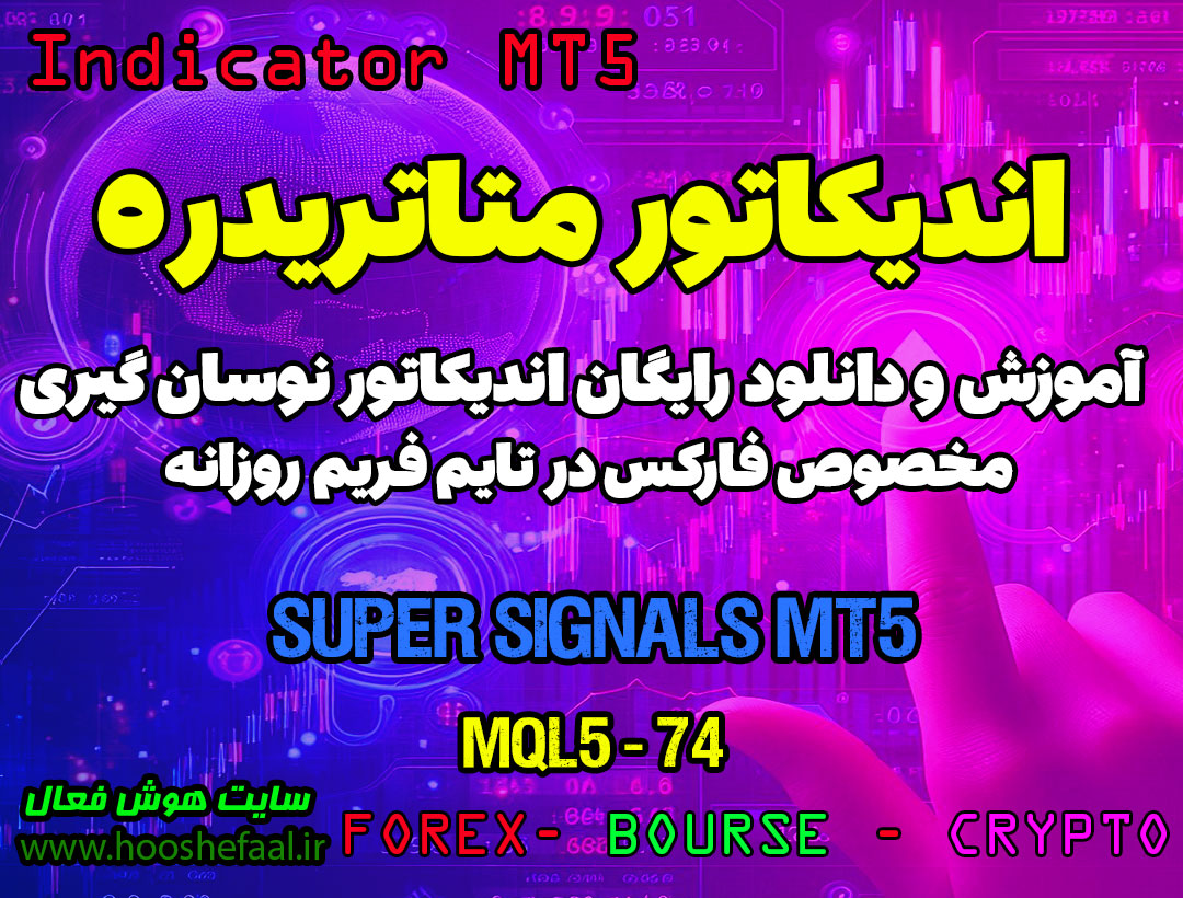 دانلود اندیکاتور Super Signals برای متاتریدر 5