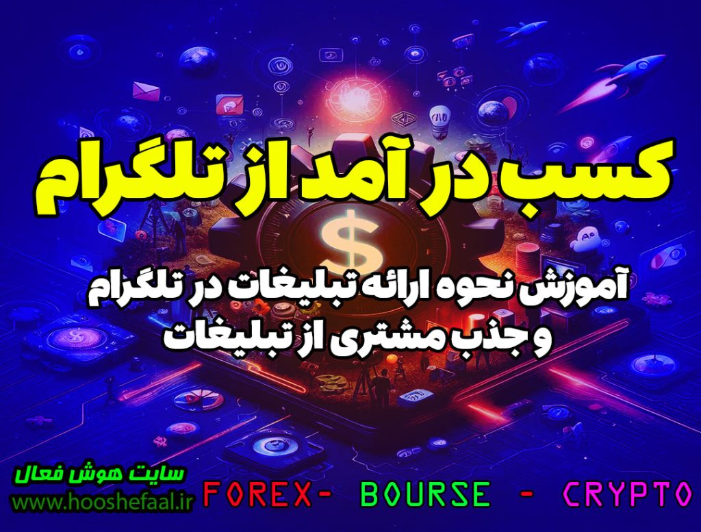 کسب درآمد از تلگرام با نمایش تبلیغات