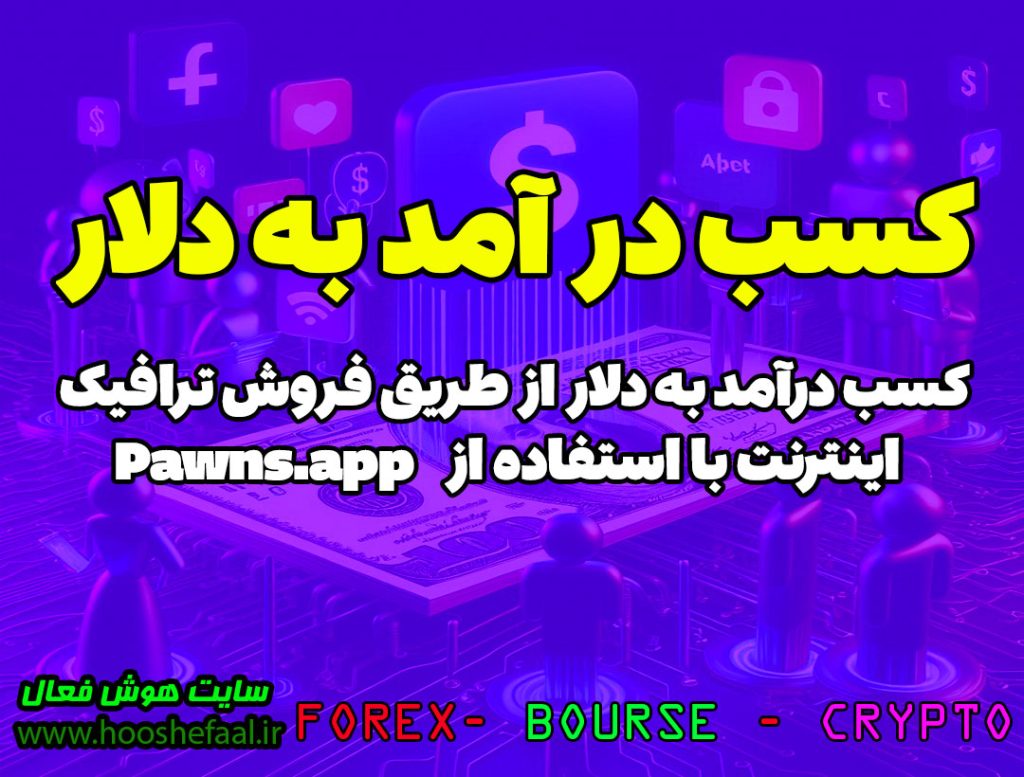 کسب درآمد دلاری با اشتراک اینترنت