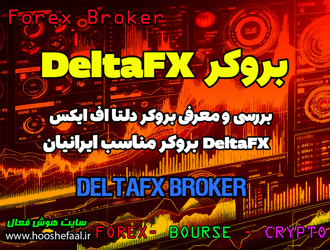 بررسی بروکر دلتا اف ایکس DeltaFX | بروکر مناسب ایرانیان