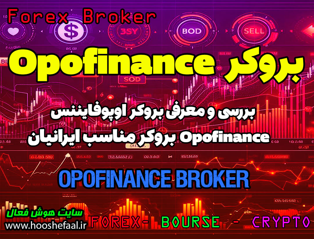بررسی بروکر اوپوفایننس Opofinance | بروکر مناسب ایرانیان