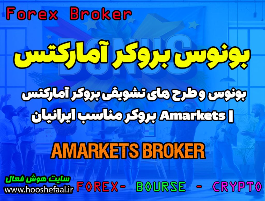 بونوس بروکر آمارکتس | AMarkets