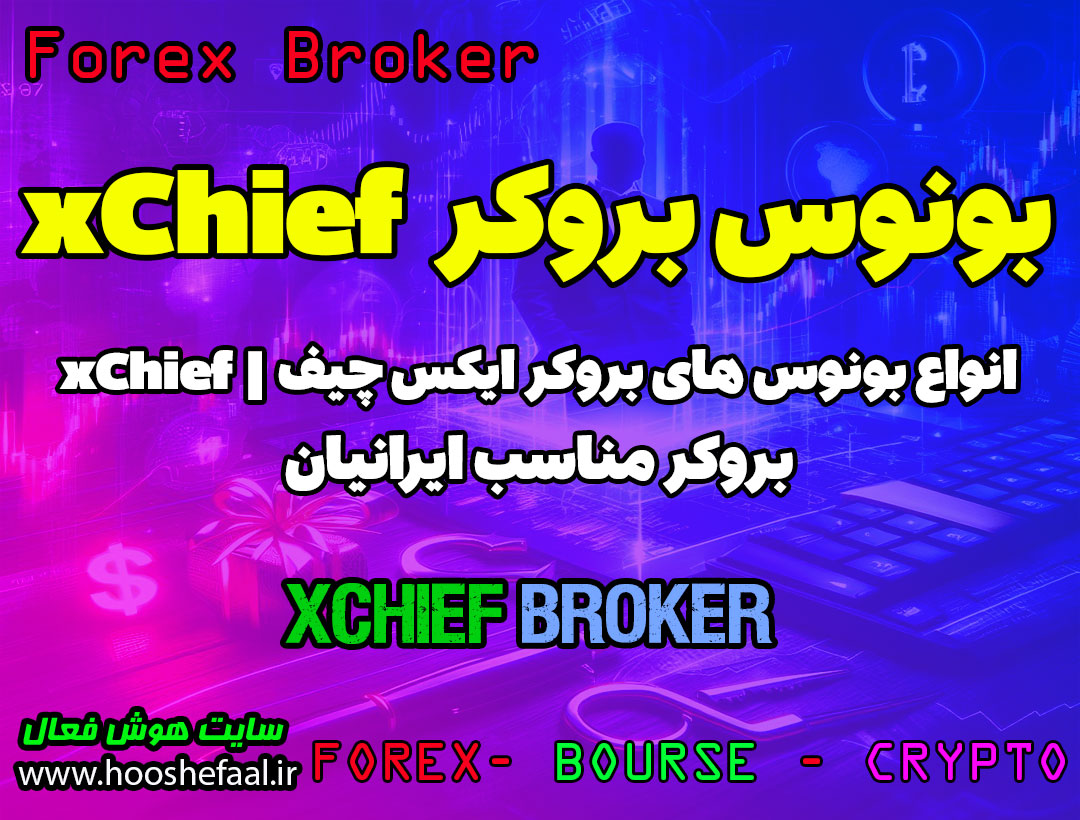 بونوس بروکر ایکس چیف xChief | بونوس بروکر فارکس چیف Forex Chief