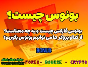 بونوس چیست ؟ بونوس فارکس چیست ؟