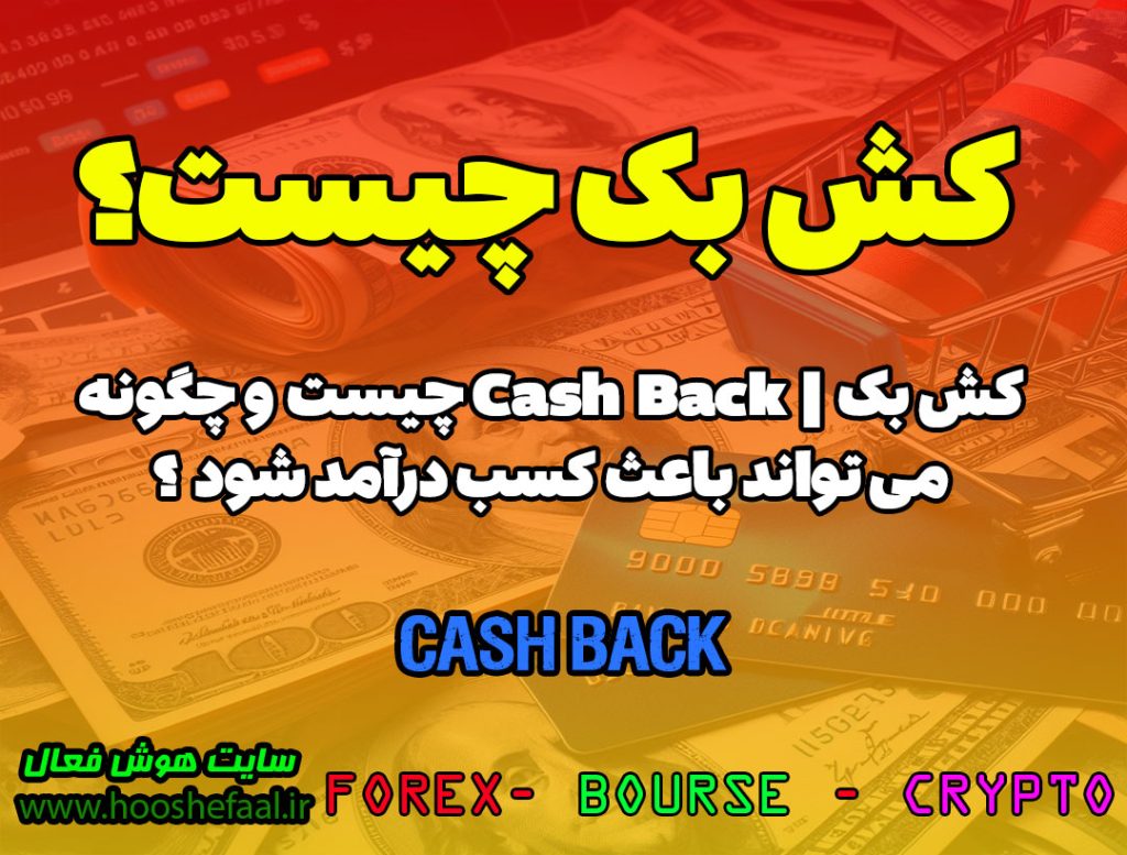 کش بک چیست ؟ | Cash Back چیست ؟