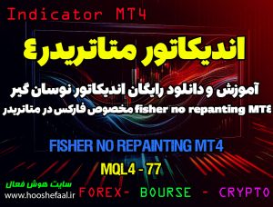 دانلود اندیکاتور اسکالپ Fisher No Repainting MT4