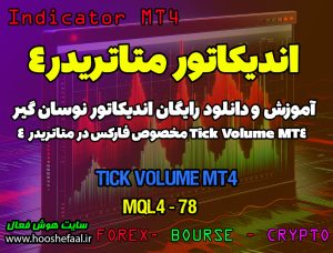 دانلود اندیکاتور Tick Volume MT4