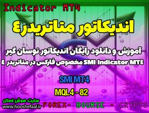 دانلود اندیکاتور SMI MT4 مخصوص فارکس