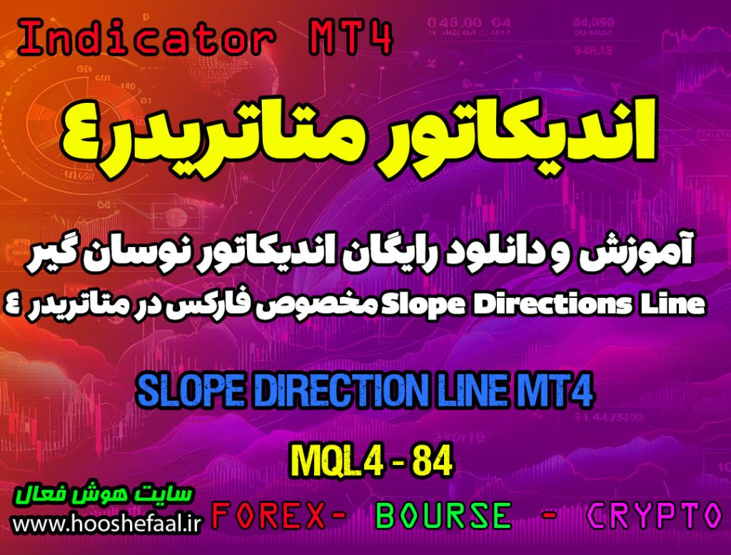 دانلود اندیکاتور Slope Direction Line MT4 برای فارکس