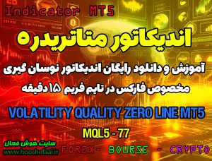 دانلود اندیکاتور Volatility Quality | اندیکاتور ولاتیلیتی متاتریدر 5
