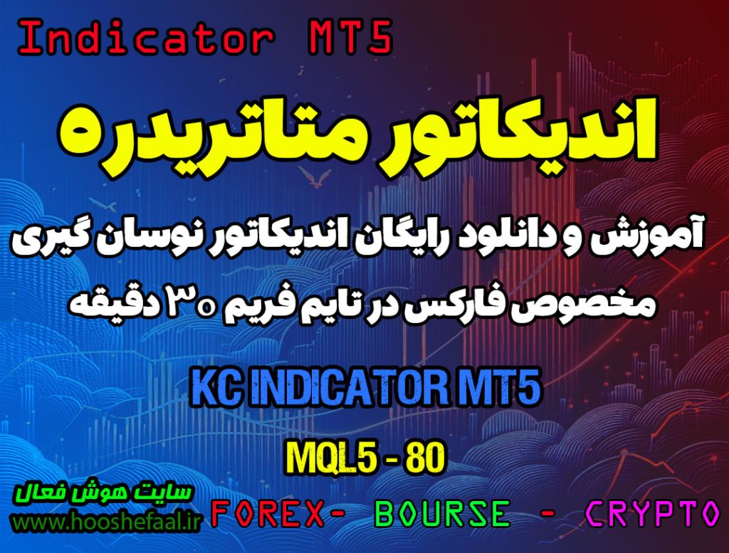 دانلود اندیکاتور KC MT5 مخصوص فارکس