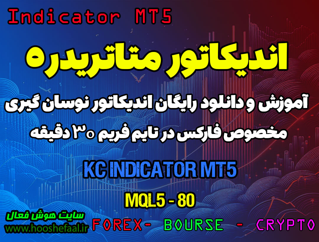 دانلود اندیکاتور KC MT5 مخصوص فارکس